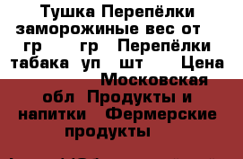 Тушка Перепёлки заморожиные вес от 168гр - 250гр.  Перепёлки табака 1уп 6 шт .  › Цена ­ 110-660 - Московская обл. Продукты и напитки » Фермерские продукты   